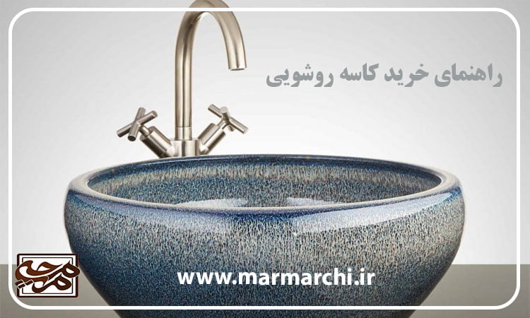 راهنمای خرید کاسه روشویی مدرن