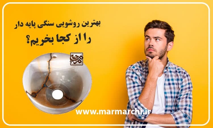 خرید روشویی سنگی پایه دار